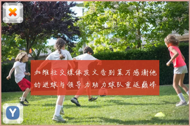 加维社交媒体发文告别莱万感谢他的进球与领导力助力球队重返巅峰