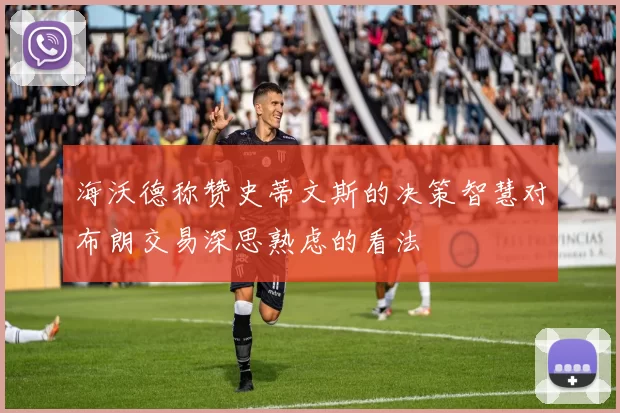 海沃德称赞史蒂文斯的决策智慧对布朗交易深思熟虑的看法