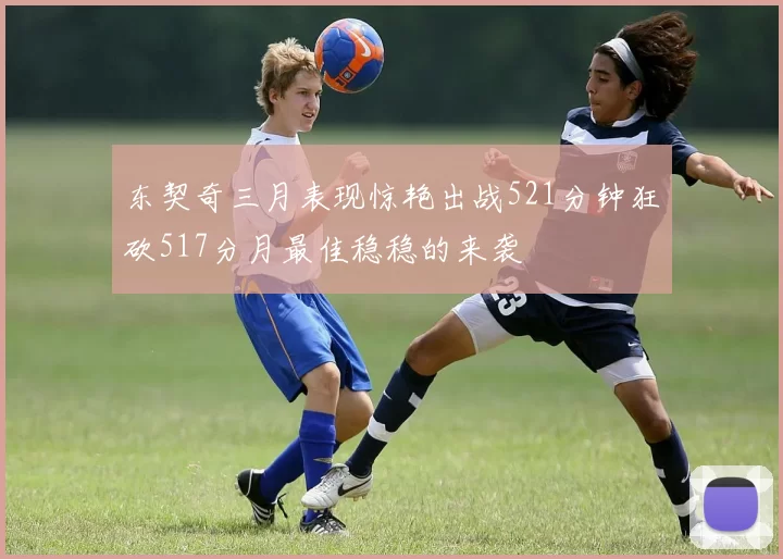 东契奇三月表现惊艳出战521分钟狂砍517分月最佳稳稳的来袭